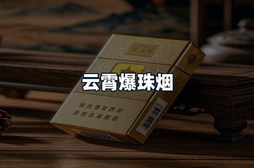 云霄爆珠烟