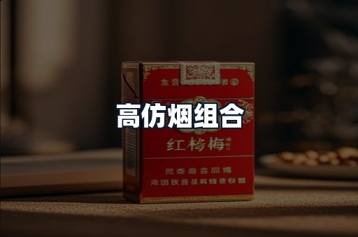高仿烟组合