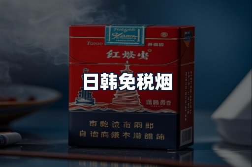 日韩免税烟